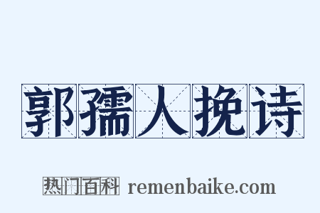 郭孺人挽诗是什么意思的图片